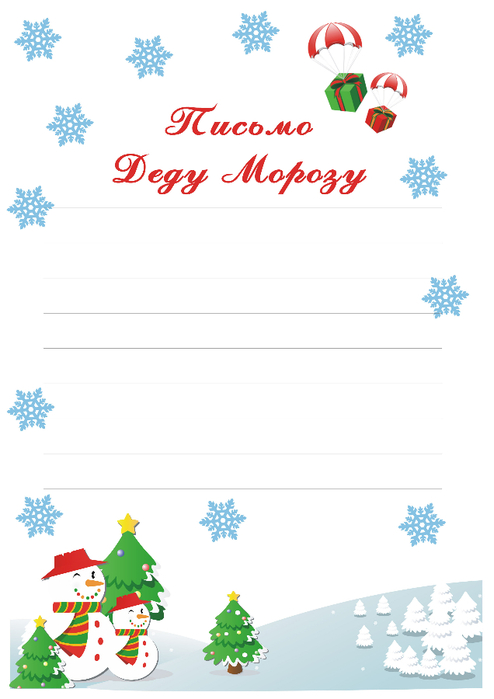 письмо Дедушке Морозу