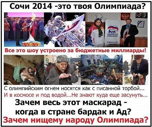 Сочи-2014 - Люди! Почему Вы так злитесь?!