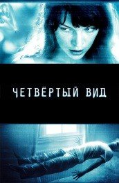"Четвёртый вид"