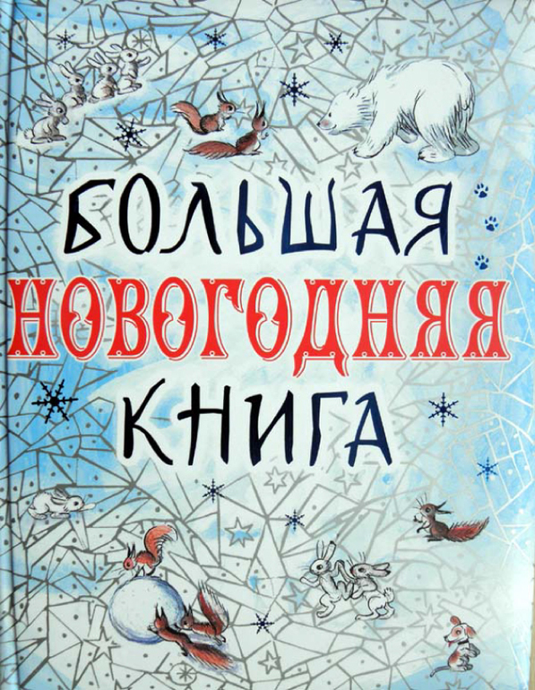 Наш новогодний фото отчет №2