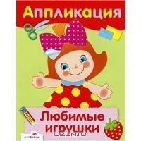 Наши любимые аппликации