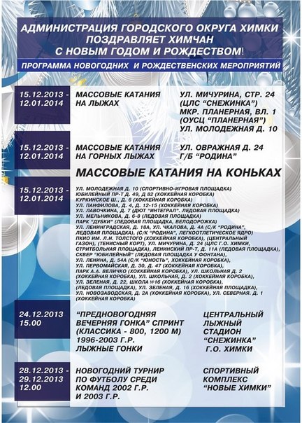Новогодние мероприятия в Химках
