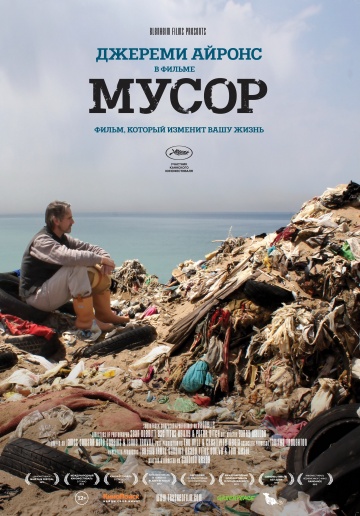 фильм "Мусор"