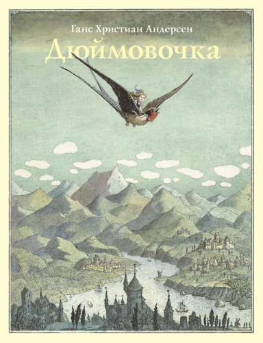 Дюймовочка с Диодоровым.