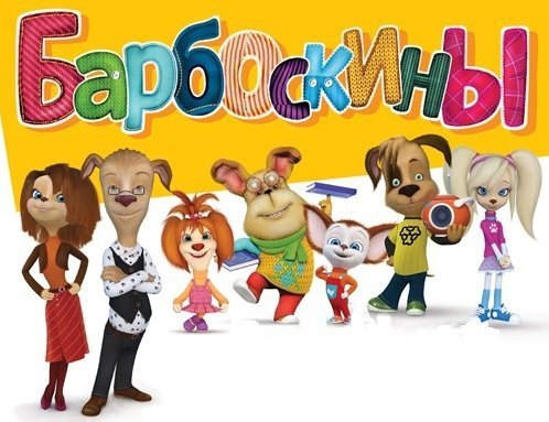 Помогите оформить День Рождение в стиле Барбоскины!