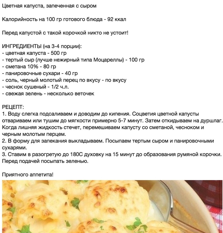 Цветная капуста запеченная с сыром