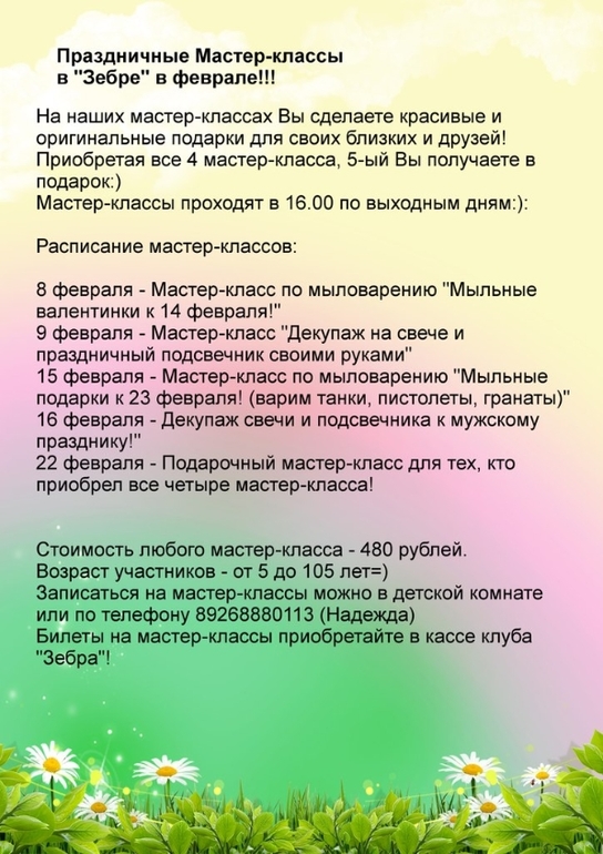 Праздничные мастер-классы в "Зебре" - Химки в феврале!!!