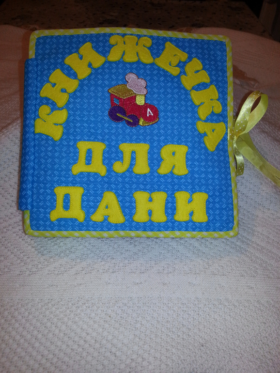 Именная развивающая книга для Дани!