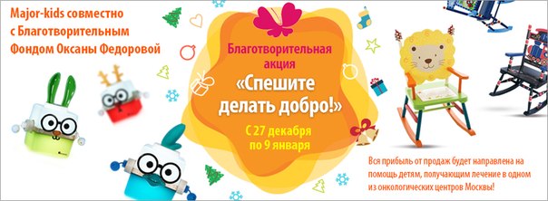 Спешите делать добро!!! http://www.major-kids.ru/