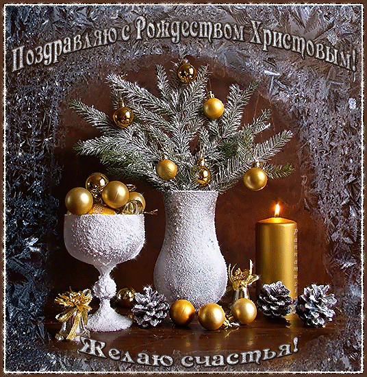 С Рождеством!