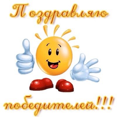 Ура!Розыгрыш конфетки состоялся!