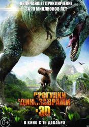 Прогулки с динозаврами 3д