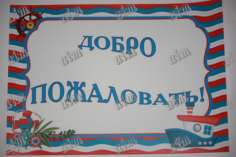 ДР в "МОРСКОМ СТИЛЕ"