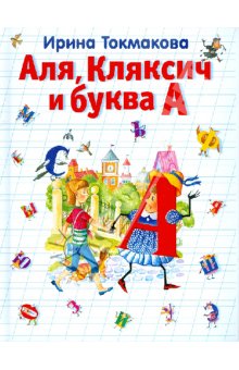 Девочки, посоветуйте хорошую книгу про буквы в сказках!