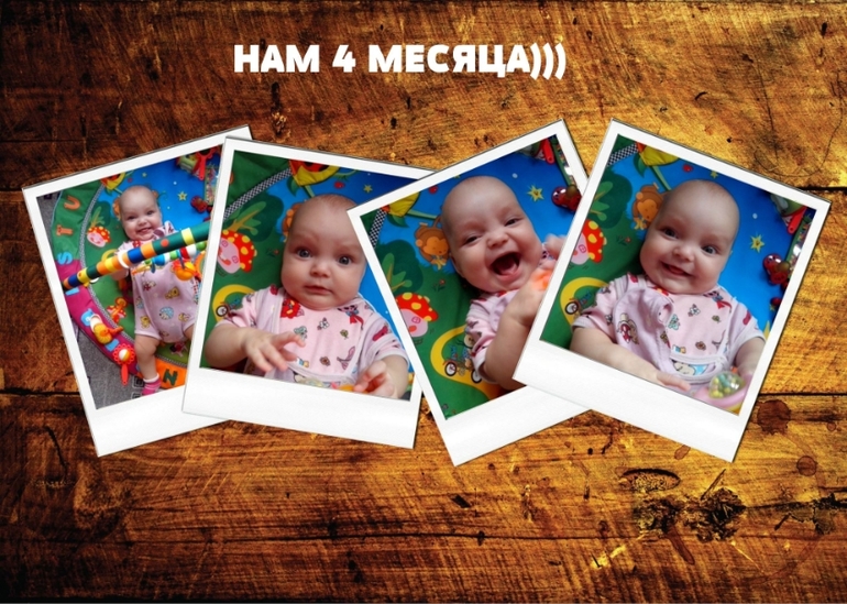 Нам сегодня 4 месяца