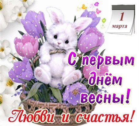 С первым днем весны!