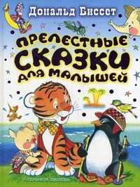 Любимые маленькие сказки