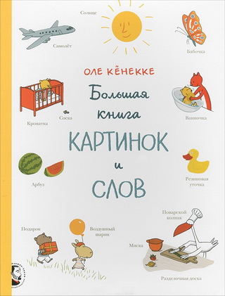 Виммельбухи. Очень большой пост о книгах-картинках