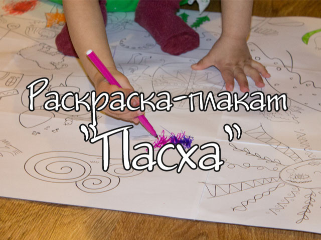 Готовимся к Пасхе!