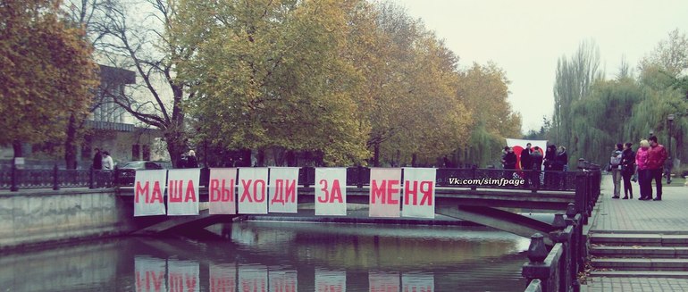 Оригинальные предложения руки и сердца...)))