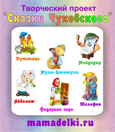 Творческий проект «Сказки Чуковского»