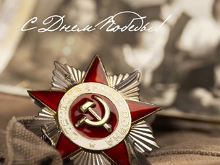 Дешли поздравляет с Днём Победы!