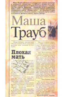 Маша Трауб - "Плохая мать"
