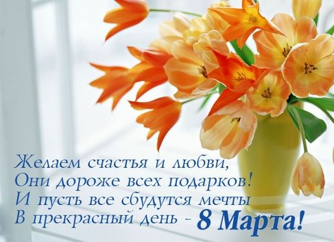С 8 марта девочки!!!!!