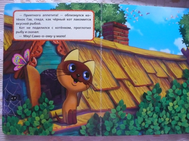 Для маленьких любителей котенка Гав и их родителей