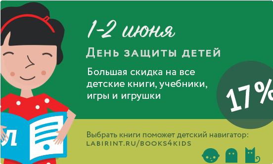 Подарок ко дню защиты детей от интернет-магазина "Лабиринт"