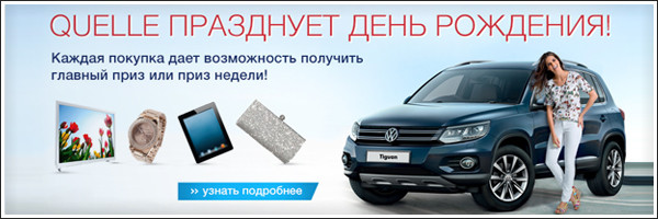 Quelle разыгрывает автомобиль и другие призы