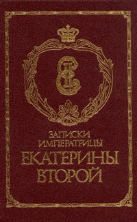 А я читаю про Екатерину 2