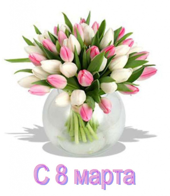 C 8 марта