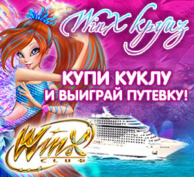 Конкурс Winx круиз! Айда на море благодаря любимой куколке?