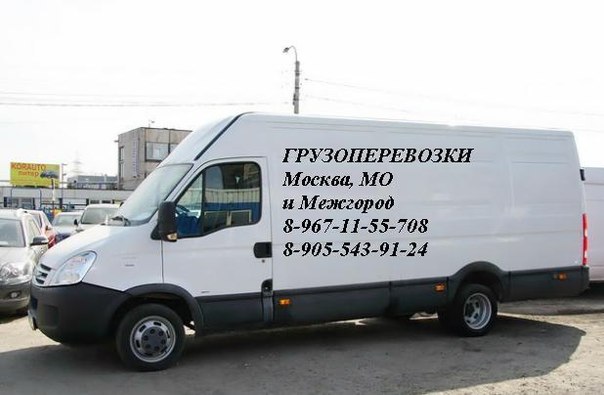 Ббшечки предлагаю Вам Грузоперевозки по Москве, МО и регионам