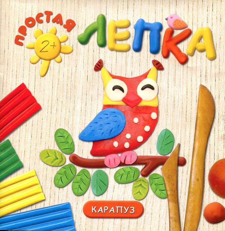 Простая лепка с малышами