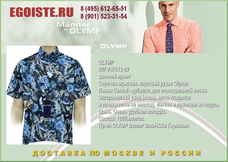 НОВИНКИ МУЖСКИХ СОРОЧЕК OLYMP КУПИТЬ В МОСКВЕ ИНТЕРНЕТ-МАГАЗИН OLYMP