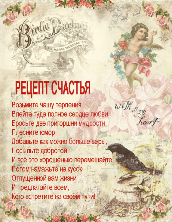 Рецепт счастья