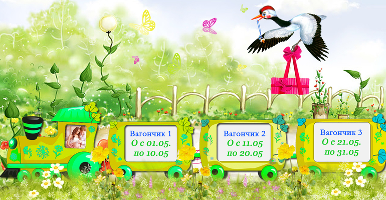 Хочу билетик в вагончике № 3