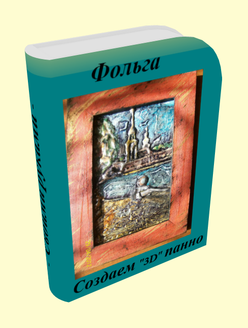 Создаю различные 3D  обложки для электронных книг,  курсов и МК на заказ.