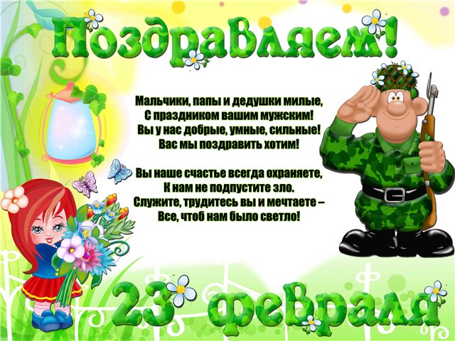 Поздравляем всех мужчин с 23 февраля!