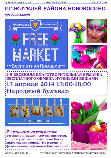 Бесплатная ярмарка (Новокосино) Приходите!