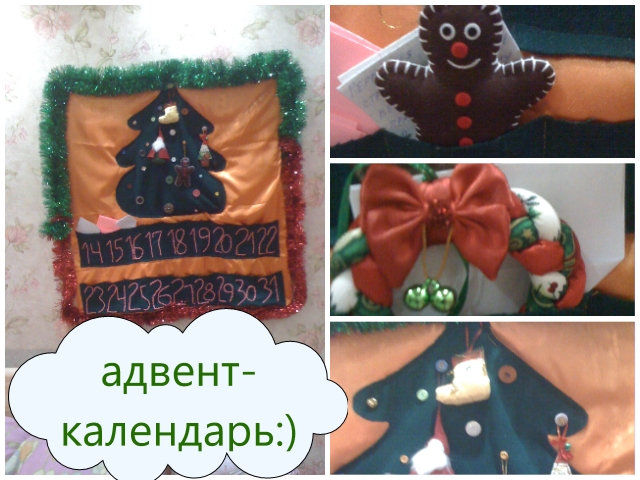 наш Адвент -календарь или как нам было весело ждать Новый год!!!