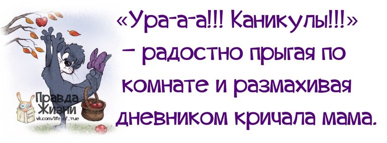 Ура КАНИКУЛЫ!!