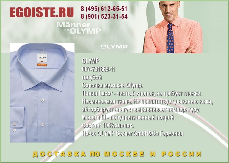 НОВИНКИ МУЖСКИХ СОРОЧЕК OLYMP КУПИТЬ В МОСКВЕ ИНТЕРНЕТ-МАГАЗИН OLYMP