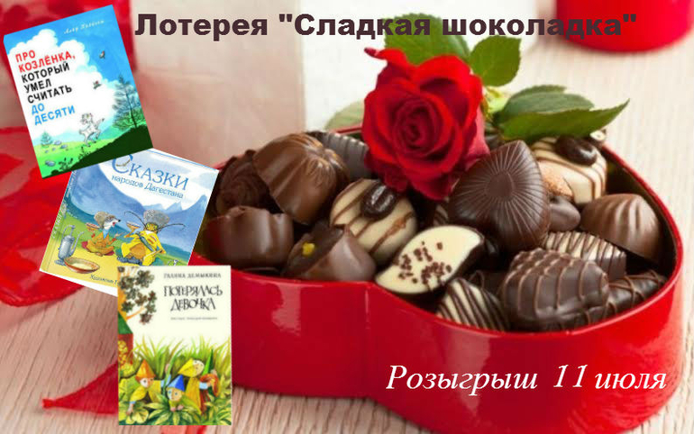 Лотерея "Сладкая шоколадка" от Светланки-Славутчанки