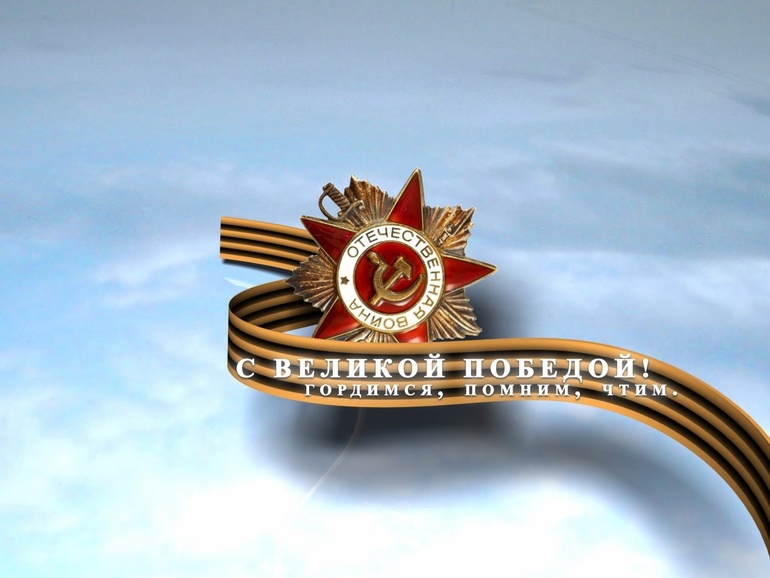 С праздником ВЕЛИКОЙ ПОБЕДЫ!