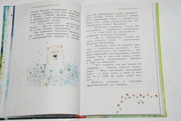 Лето разноцветно-косолапое.