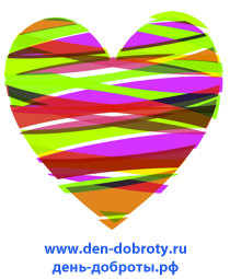 ДЕНЬ ДОБРОТЫ! 25 мая