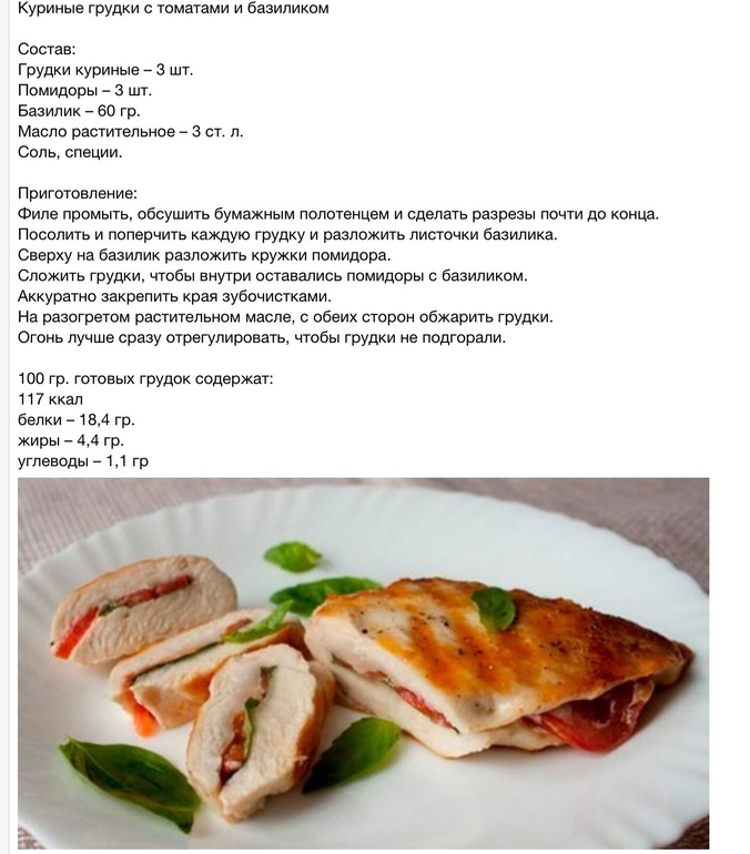 Грудки с томатами и базиликом